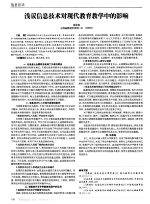 淺議信息技術(shù)對現(xiàn)代教育教學(xué)中的影響